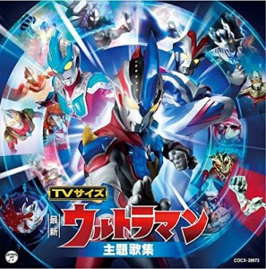 最新盤! TVサイズ ウルトラマン主題歌集(中古品)