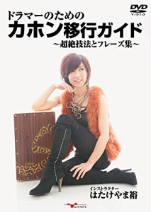 ドラマーのためのカホン移行ガイド ~超絶技法とフレーズ集~ [DVD](中古品)