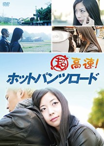 超高速! ホットパンツロード [DVD](中古品)