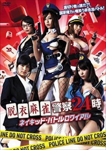 脱衣麻雀警察24時 ネイキッド・バトルロワイアル [DVD](中古品)