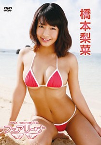 橋本梨菜/フェアリーナ [DVD](中古品)