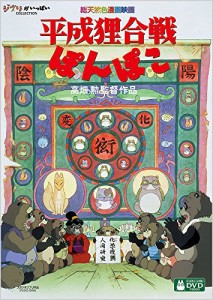 平成狸合戦ぽんぽこ [DVD](中古品)