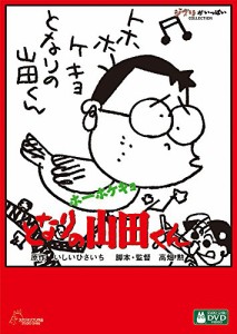 ホーホケキョ となりの山田くん [DVD](中古品)