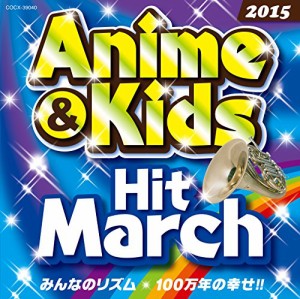 2015　アニメ＆キッズ・ヒット・マーチ　みんなのリズム／100万年の幸せ！ (中古品)