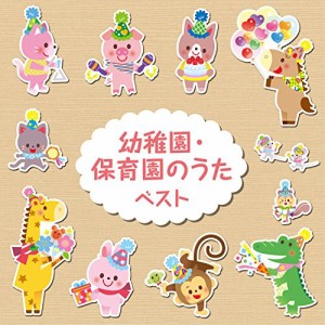 幼稚園・保育園のうた ベスト(中古品)