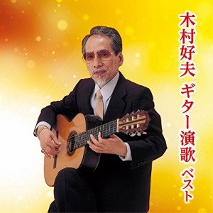 木村好夫 ギター演歌 ベスト(中古品)