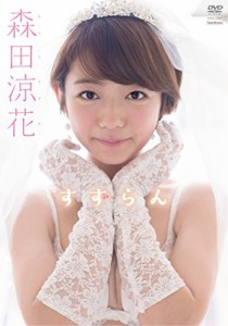 森田涼花 すずらん [DVD](中古品)