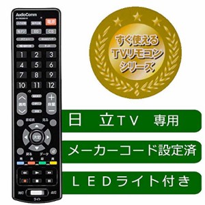 OHM LEDライト付き 簡単TVリモコン 日立専用 AV-R330N-H(中古品)