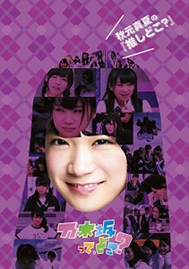 秋元真夏の『推しどこ?』 [DVD](中古品)