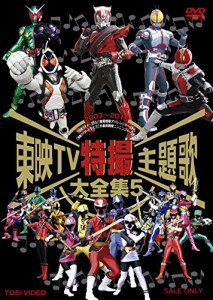 東映TV特撮主題歌大全集 VOL.5 [DVD](中古品)