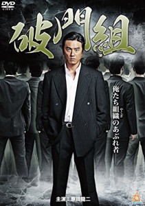 破門組 [DVD](中古品)