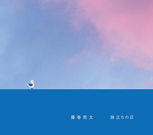 旅立ちの日 【初回限定盤】CD+写真集(中古品)