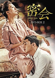 密会 DVD-BOX2(中古品)