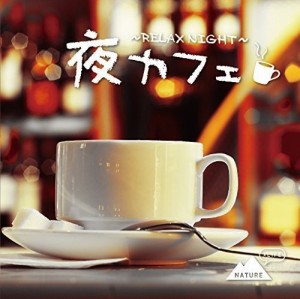 夜カフェ 〜RELAX NIGHT〜(中古品)