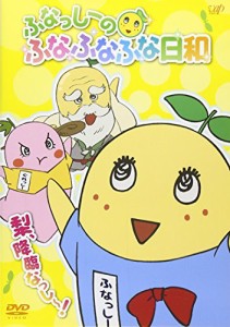 ふなっしーのふなふなふな日和／梨、降臨なっし〜！ [DVD](中古品)