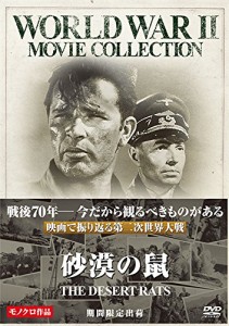 砂漠の鼠 [DVD](中古品)