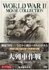 大列車作戦 [DVD](中古品)