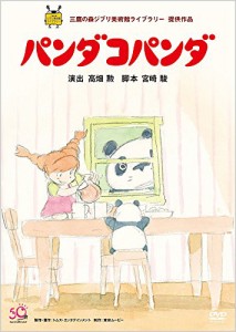 パンダコパンダ [DVD](中古品)