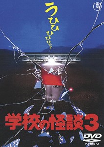 学校の怪談3 [東宝DVD名作セレクション](中古品)