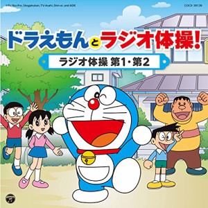 ドラえもんとラジオ体操！　〜ラジオ体操 第1・第2〜(中古品)