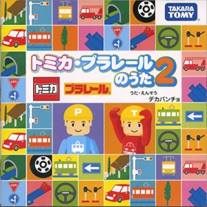 トミカ・プラレールのうた 2(中古品)