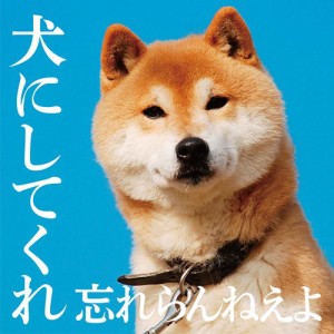 犬にしてくれ 初回盤(CD+DVD）(中古品)