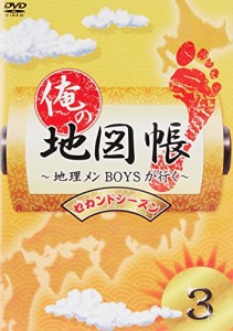 俺の地図帳〜地理メンBOYSが行く〜 セカンドシーズン3 [DVD](中古品)