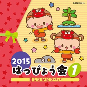 2015　はっぴょう会（1）　あくびがビブベバ(中古品)