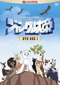 ジャングル大帝 DVD-BOX I(中古品)