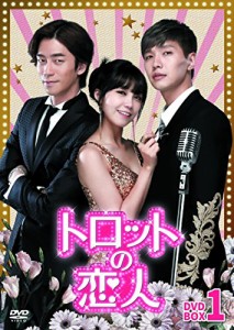 トロットの恋人 DVD-BOX1(中古品)