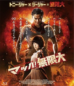 マッハ！無限大 [Blu-ray](中古品)