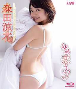 森田涼花 ゆめ恋うつつ ［Blu-ray］(中古品)