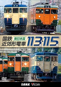 国鉄近郊形電車１１３系・１１５系 〜東日本篇〜[DVD](中古品)