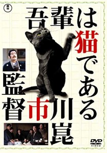 吾輩は猫である [東宝DVD名作セレクション](中古品)