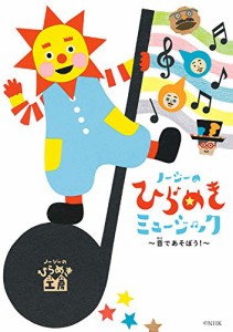 ノージーのひらめきミュージック~音であそぼう! ~(中古品)