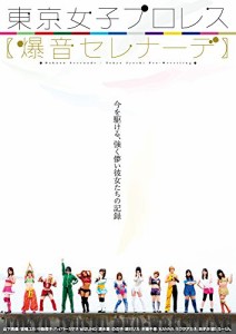 東京女子プロレス【爆音セレナーデ】 [DVD](中古品)
