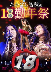 たかはし智秋の18勤年祭 [DVD](中古品)