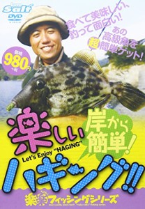 岸から簡単!楽しいハギング!! [DVD](中古品)