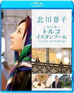 北川景子　悠久の都　トルコ　イスタンブール２人の皇后　愛の軌跡を辿る [(中古品)