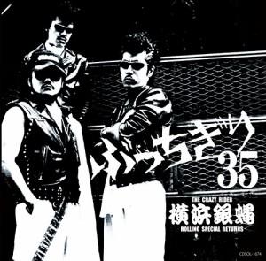 横浜銀蝿35周年&リーダー嵐還暦記念アルバム「ぶっちぎり35 ~オールタイム (中古品)