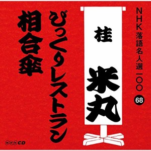 NHK落語名人選100 68 四代目 桂米丸 「びっくりレストラン」「相合傘」(中古品)