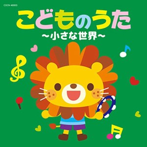 ザ・ベスト こどものうた~小さな世界~(中古品)