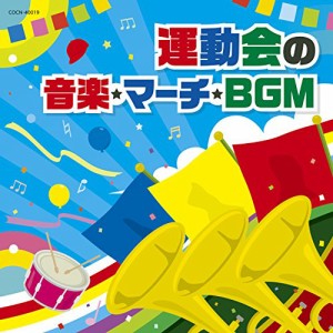 ザ・ベスト 運動会の音楽・マーチ・BGM(中古品)