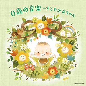 ザ・ベスト 0歳の音楽~すこやか赤ちゃん~(中古品)