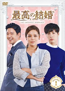 最高の結婚 DVD-BOXI(中古品)