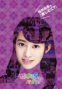 桜井玲香の『推しどこ?』 [DVD](中古品)