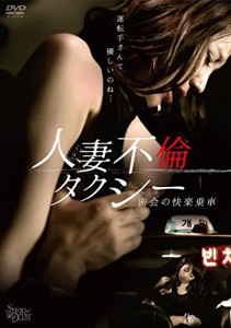 人妻不倫タクシー 密会の快楽乗車 [DVD](中古品)