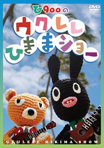 ウクレレひきまショー [DVD](中古品)