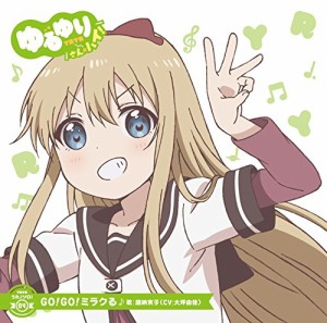 ゆるゆり うた♪ソロ!04「GO!GO!ミラクる」/歳納京子(CV.大坪由佳)(中古品)