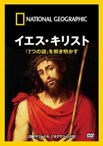 ナショナル ジオグラフィック イエス・キリスト「7つの謎」を解き明かす [D(中古品)